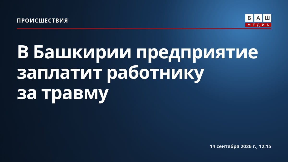 В Башкирии предприятие заплатит работнику за травму