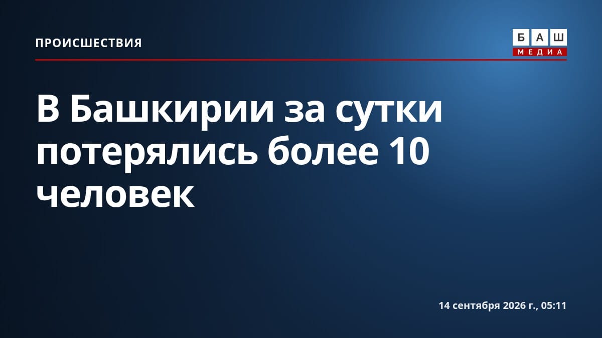 В Башкирии за сутки потерялись более 10 человек