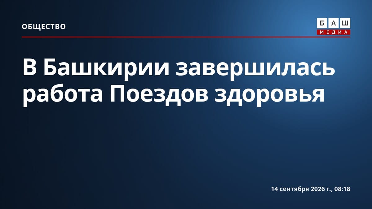В Башкирии завершилась работа Поездов здоровья