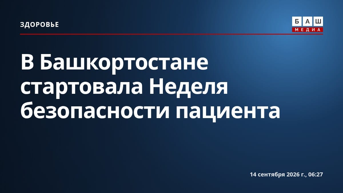 В Башкортостане стартовала Неделя безопасности пациента