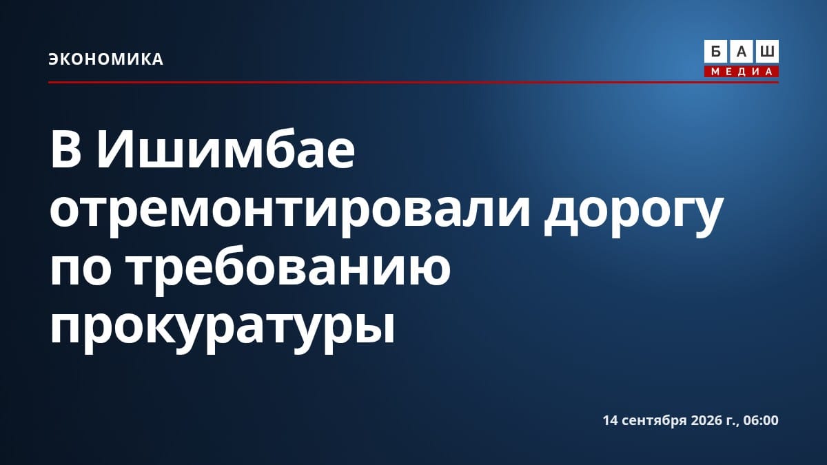 В Ишимбае отремонтировали дорогу по требованию прокуратуры