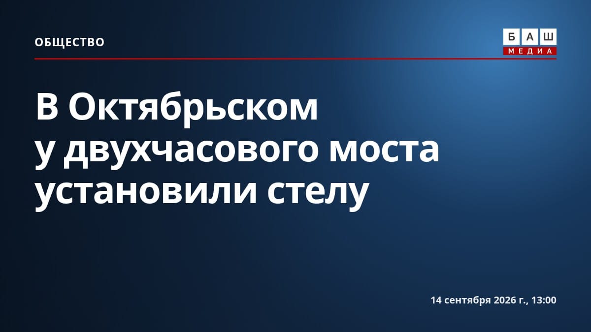 В Октябрьском у двухчасового моста установили стелу