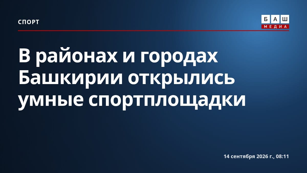 В районах и городах Башкирии открылись умные спортплощадки