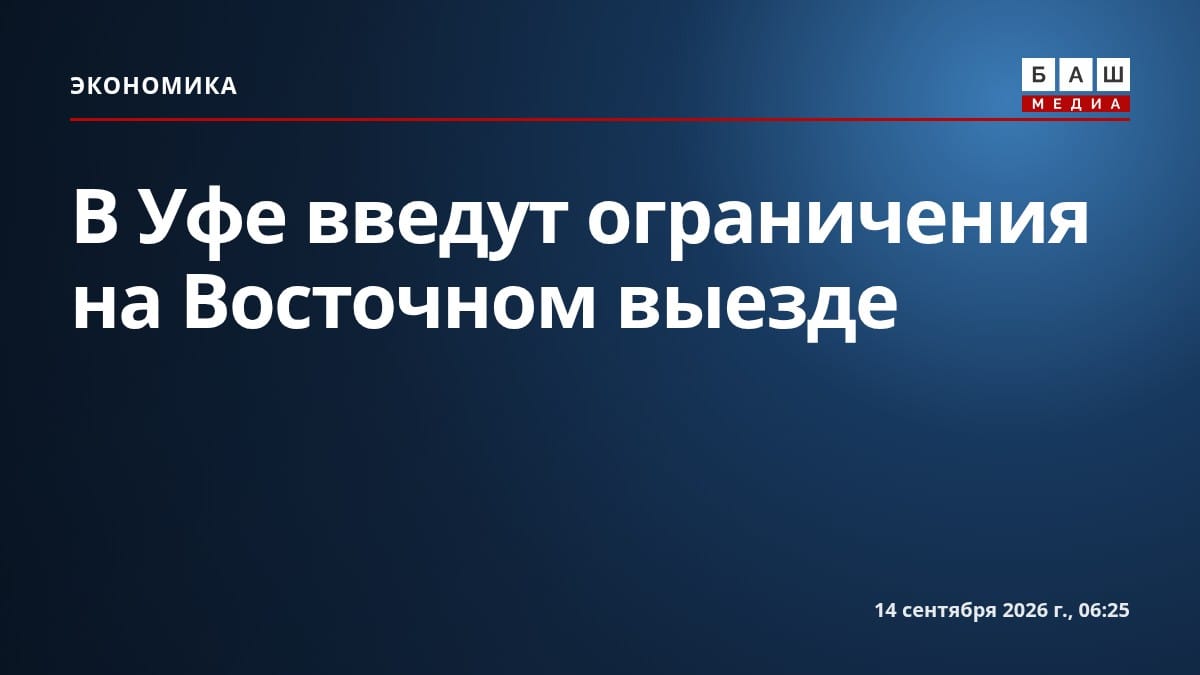 В Уфе введут ограничения на Восточном выезде