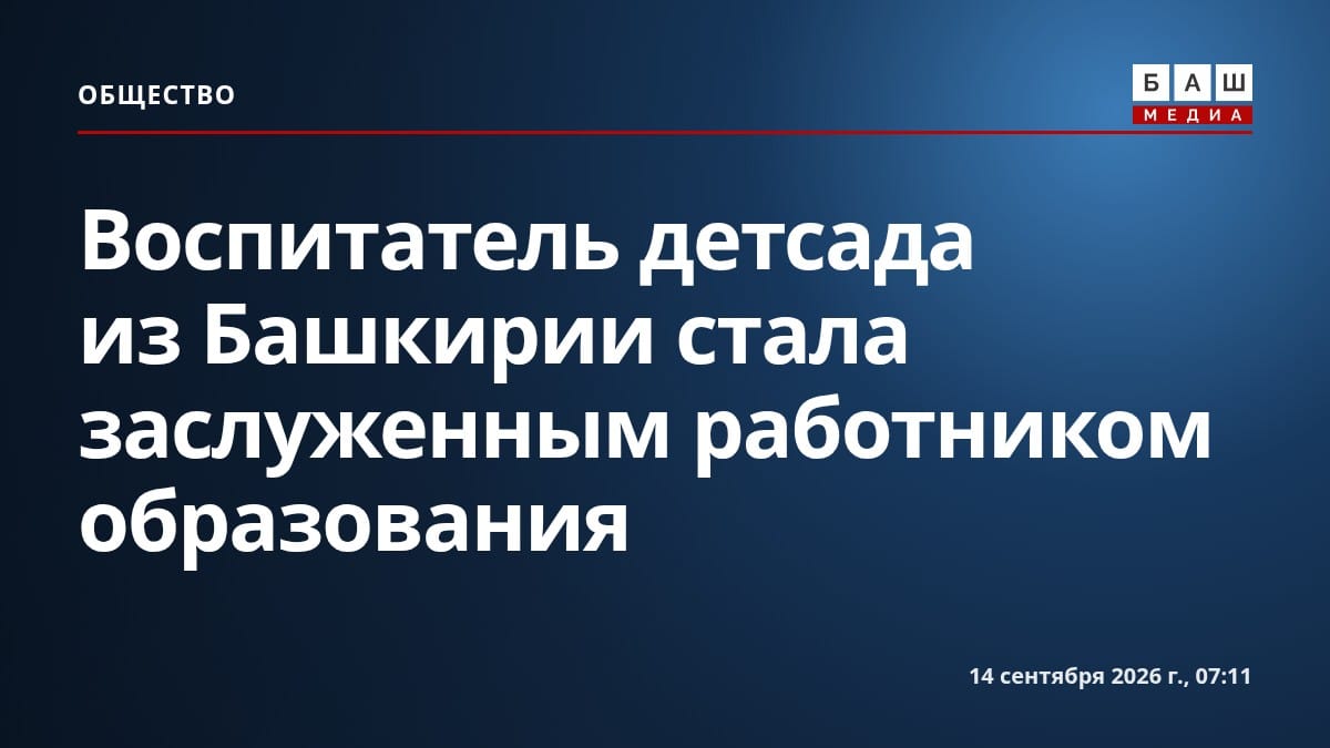 Воспитатель детсада из Башкирии стала заслуженным работником образования