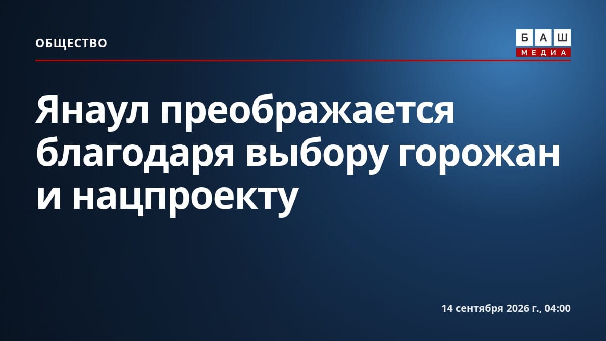 Янаул преображается благодаря выбору горожан и нацпроекту