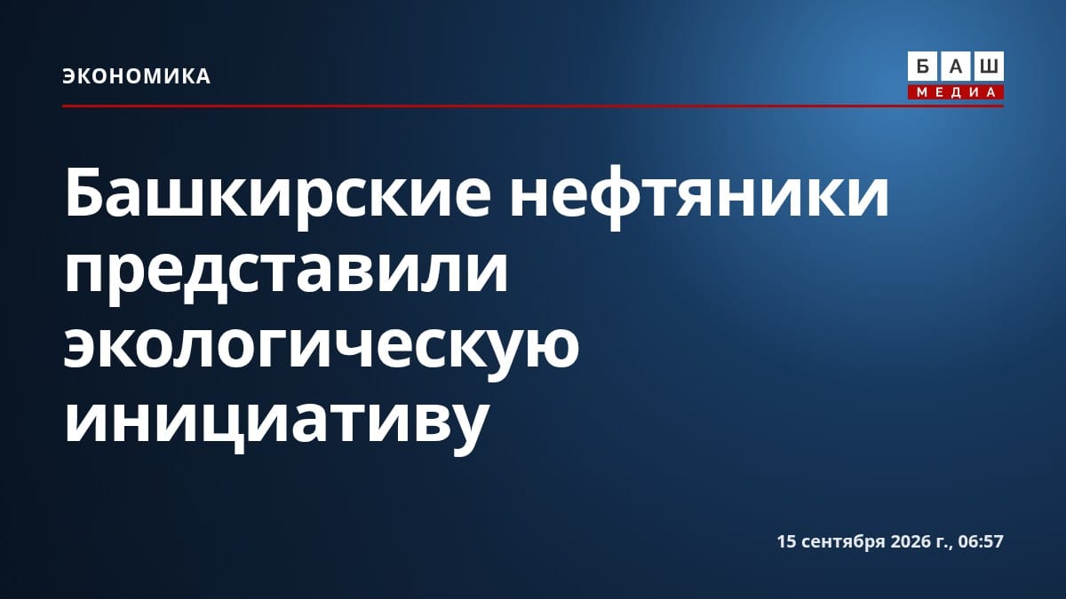 Башкирские нефтяники представили экологическую инициативу