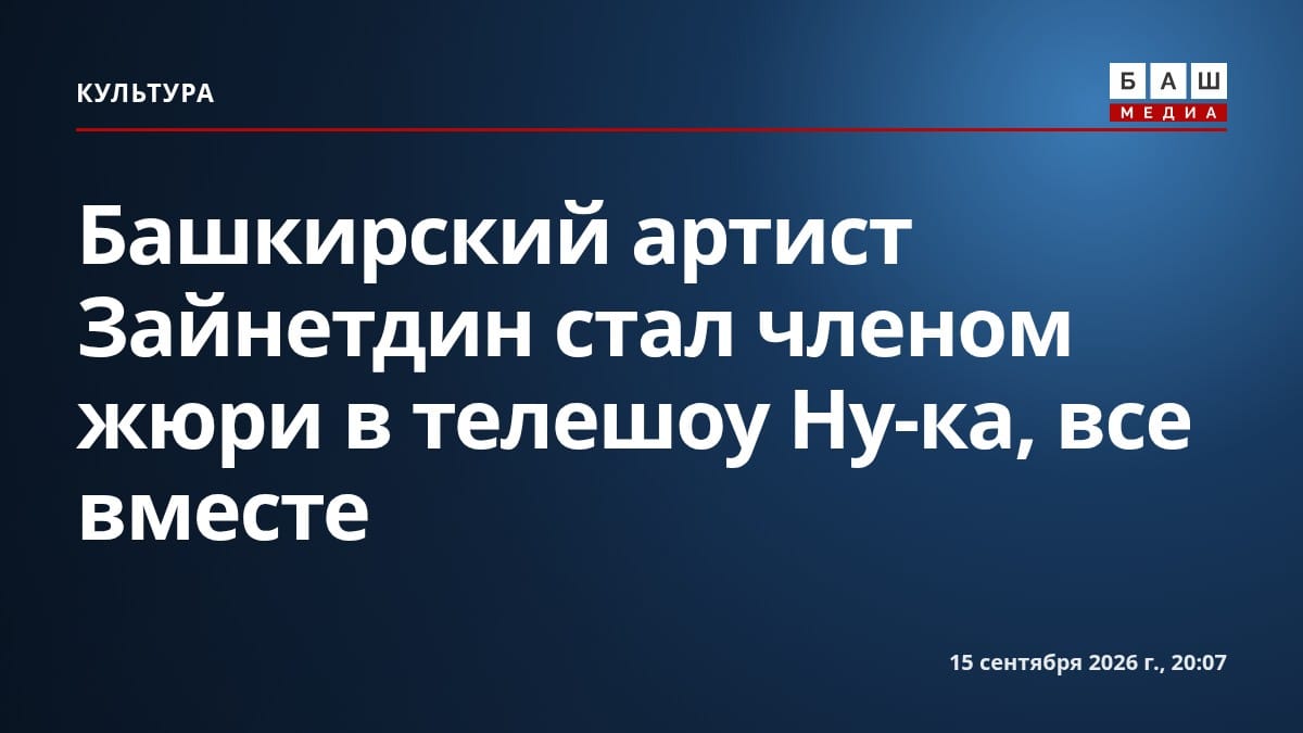 Башкирский артист Зайнетдин стал членом жюри в телешоу Ну-ка, все вместе