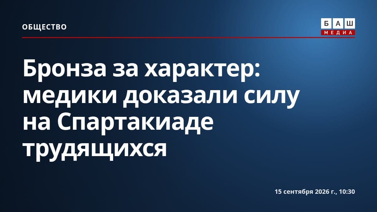 Бронза за характер: медики доказали силу на Спартакиаде трудящихся