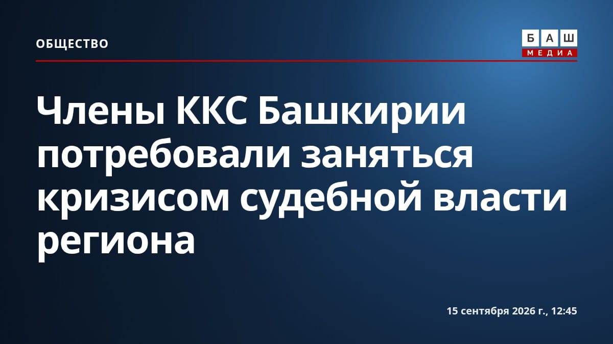 Члены ККС Башкирии потребовали заняться кризисом судебной власти региона