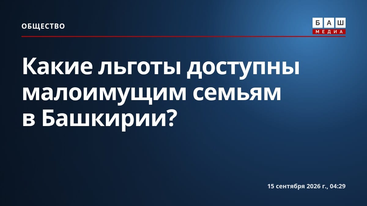 Какие льготы доступны малоимущим семьям в Башкирии?