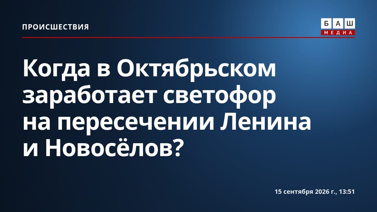 Когда в Октябрьском заработает светофор на пересечении Ленина и Новосёлов?