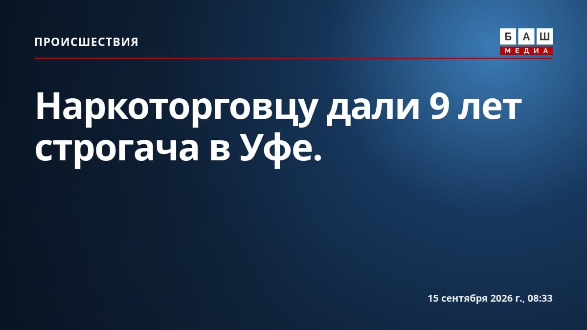 Наркоторговцу дали 9 лет строгача в Уфе.