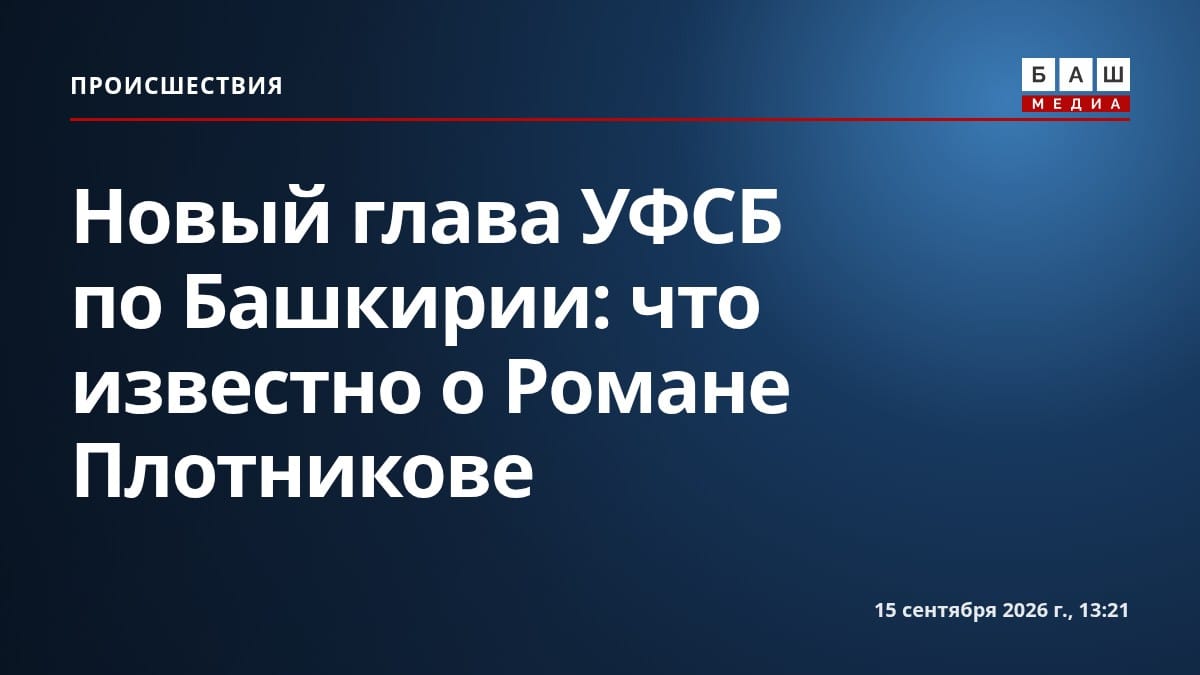 Новый глава УФСБ по Башкирии: что известно о Романе Плотникове