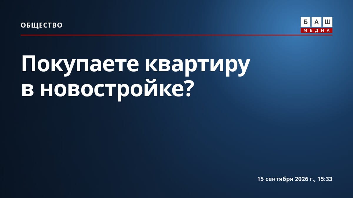 Покупаете квартиру в новостройке?