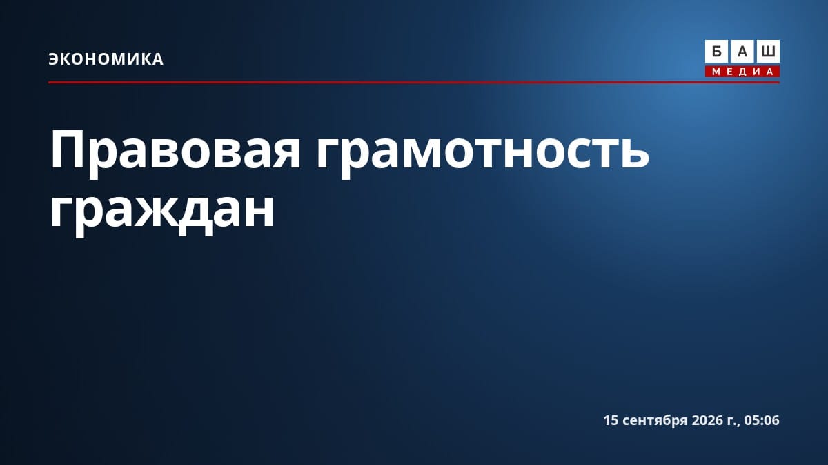 Правовая грамотность граждан