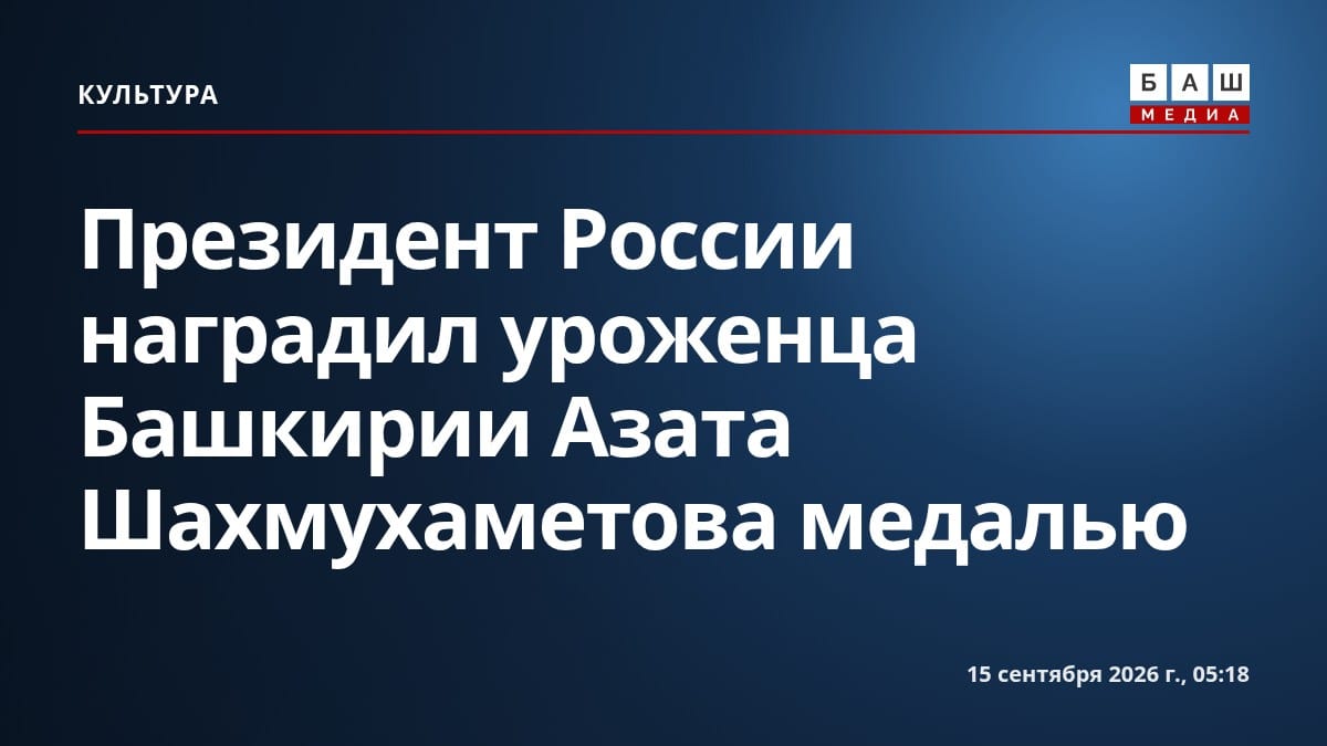 Президент России наградил уроженца Башкирии Азата Шахмухаметова медалью