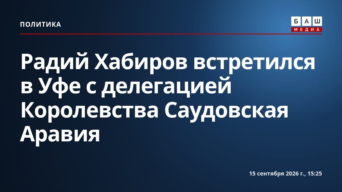 Радий Хабиров встретился в Уфе с делегацией Королевства Саудовская Аравия