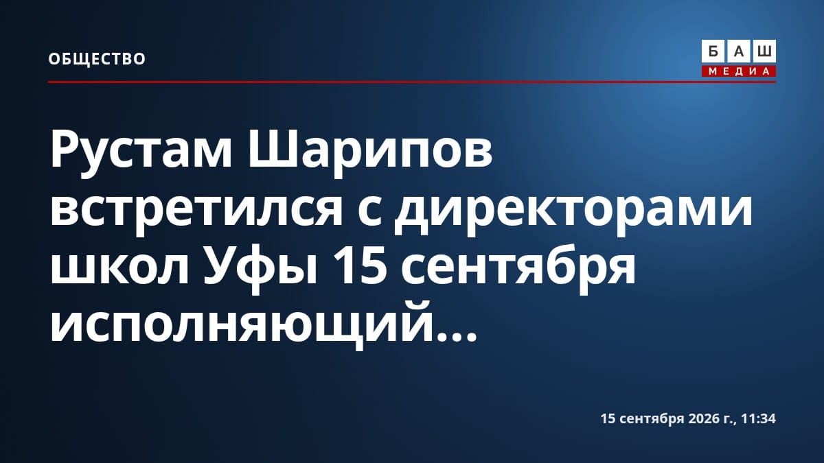 Рустам Шарипов встретился с директорами школ Уфы 15 сентября исполняющий...