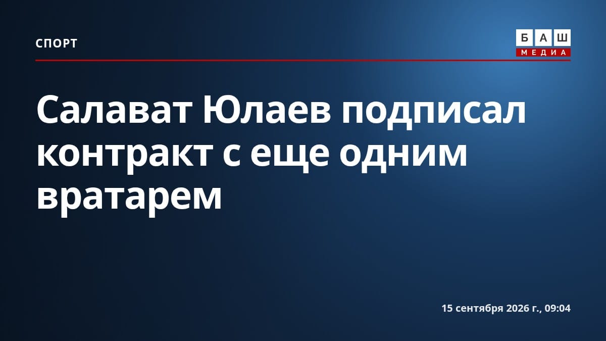 Салават Юлаев подписал контракт с еще одним вратарем
