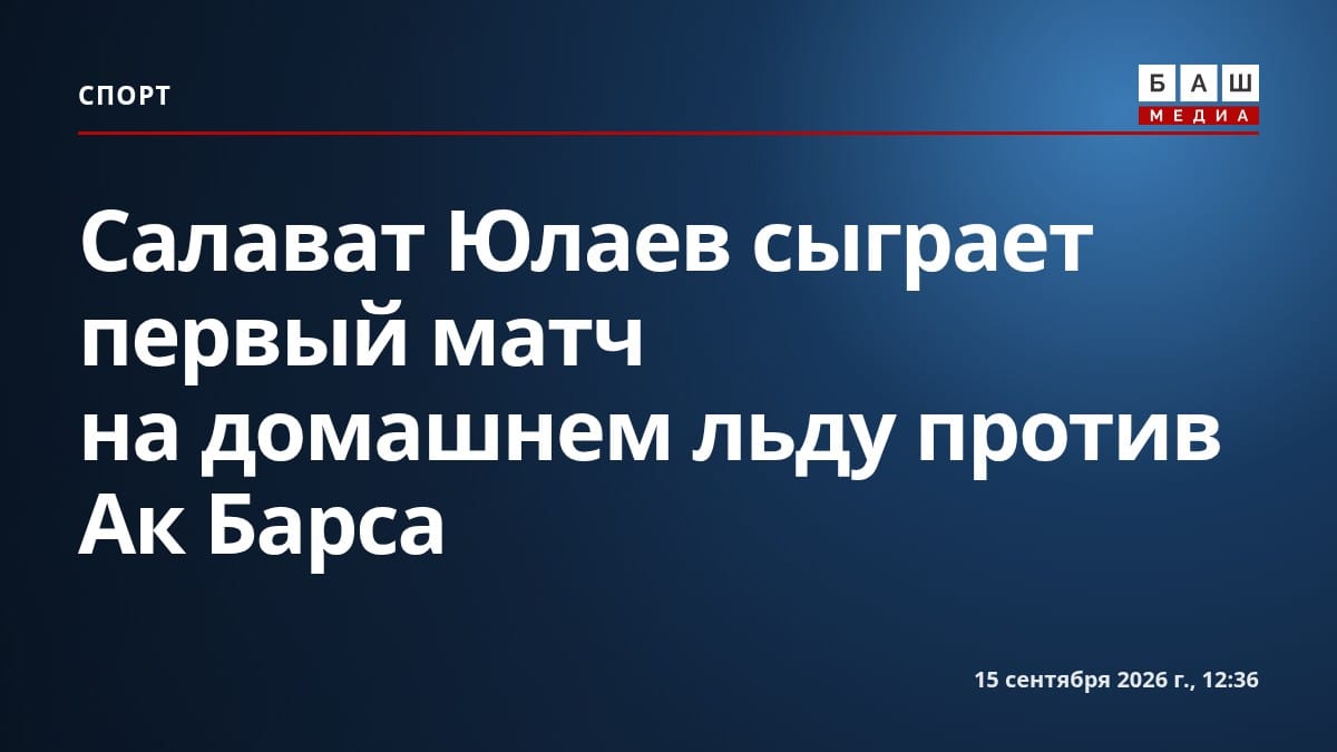 Салават Юлаев сыграет первый матч на домашнем льду против Ак Барса