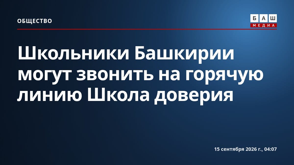 Школьники Башкирии могут звонить на горячую линию Школа доверия