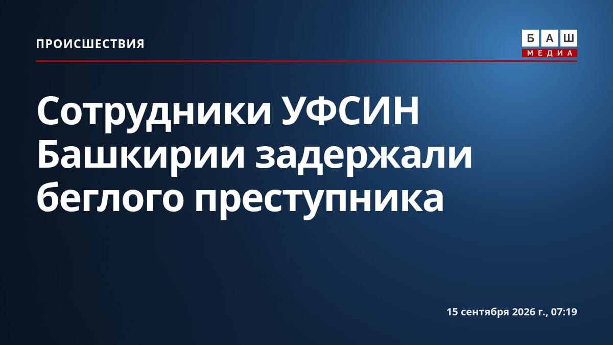 Сотрудники УФСИН Башкирии задержали беглого преступника