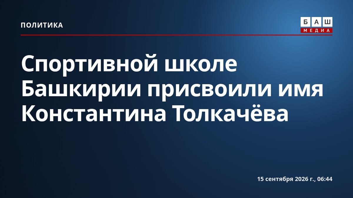 Спортивной школе Башкирии присвоили имя Константина Толкачёва
