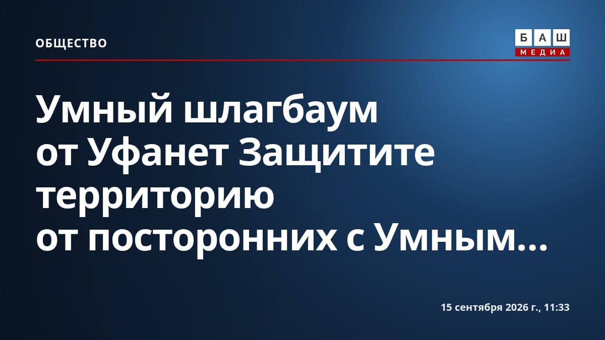Умный шлагбаум от Уфанет Защитите территорию от посторонних с Умным...