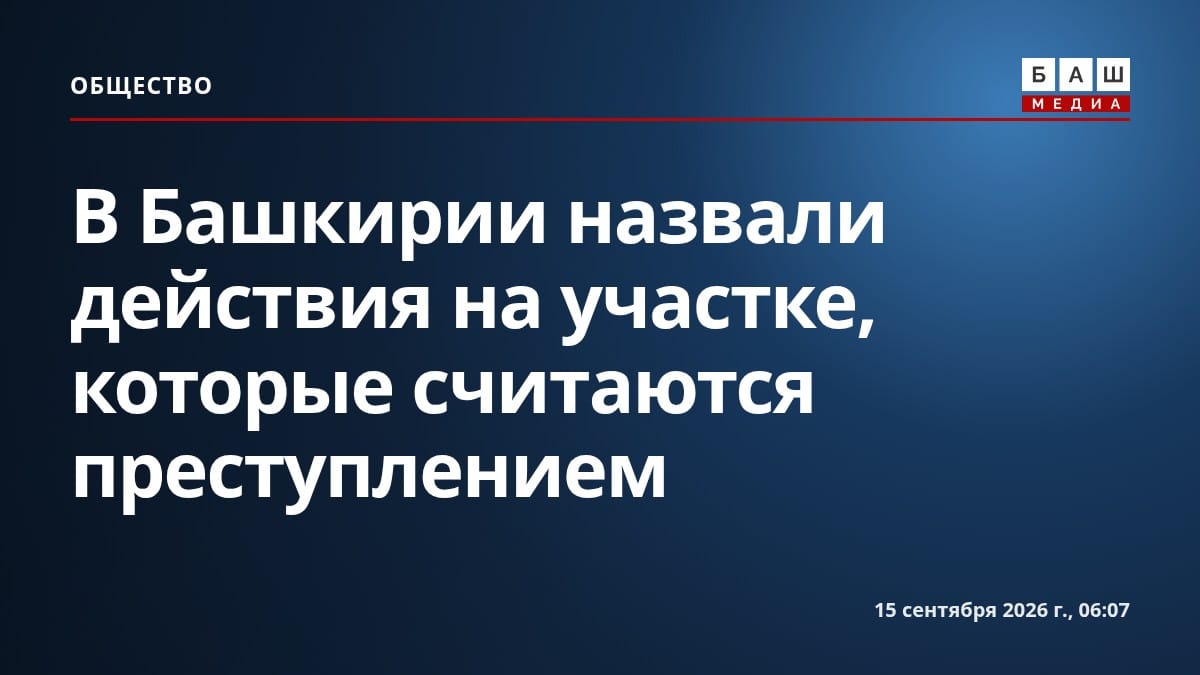 В Башкирии назвали действия на участке, которые считаются преступлением