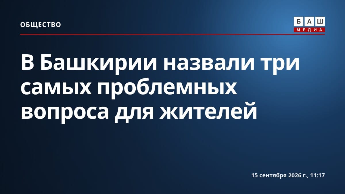 В Башкирии назвали три самых проблемных вопроса для жителей