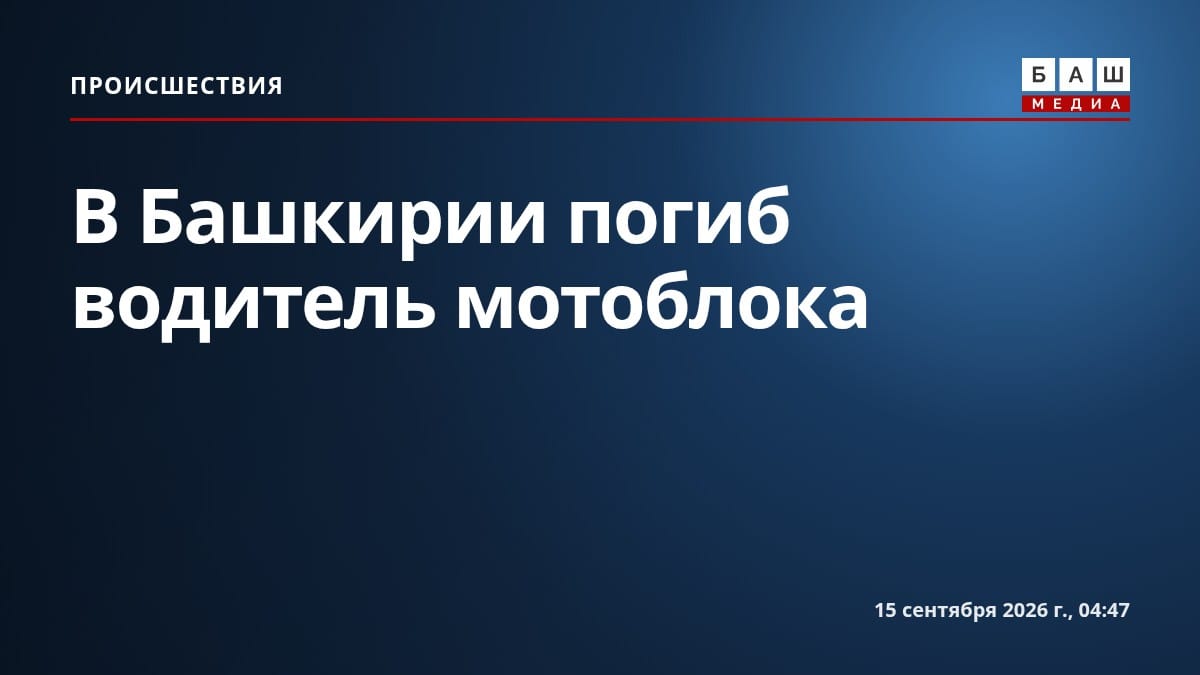 В Башкирии погиб водитель мотоблока