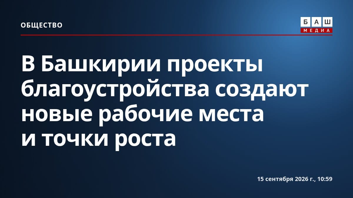 В Башкирии проекты благоустройства создают новые рабочие места и точки роста