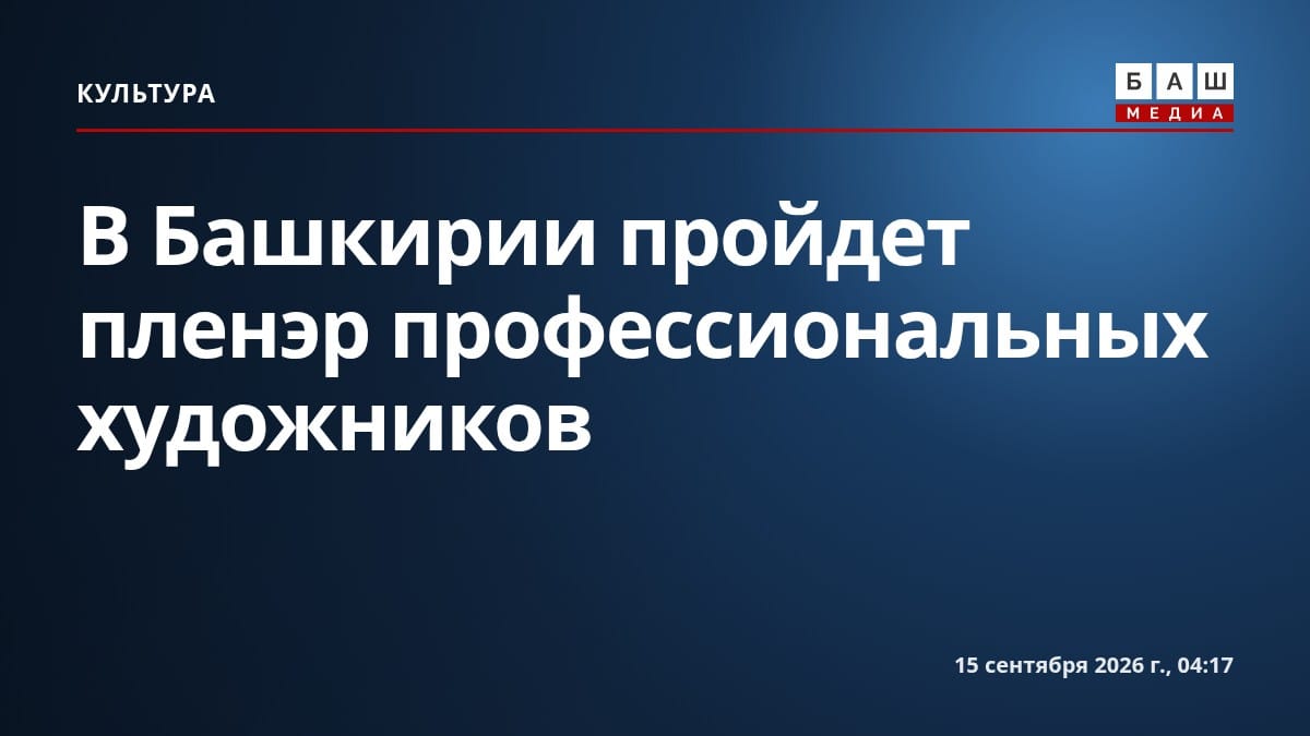 В Башкирии пройдет пленэр профессиональных художников
