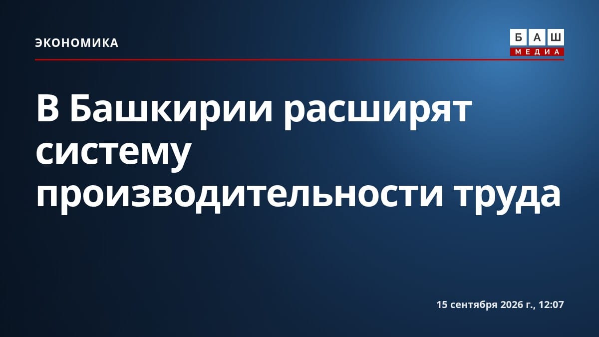 В Башкирии расширят систему производительности труда