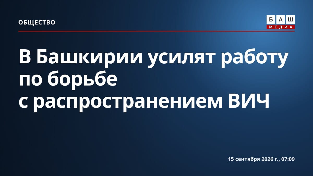 В Башкирии усилят работу по борьбе с распространением ВИЧ