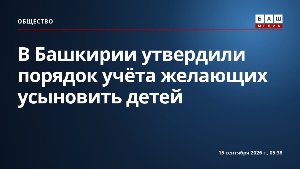 В Башкирии утвердили порядок учёта желающих усыновить детей