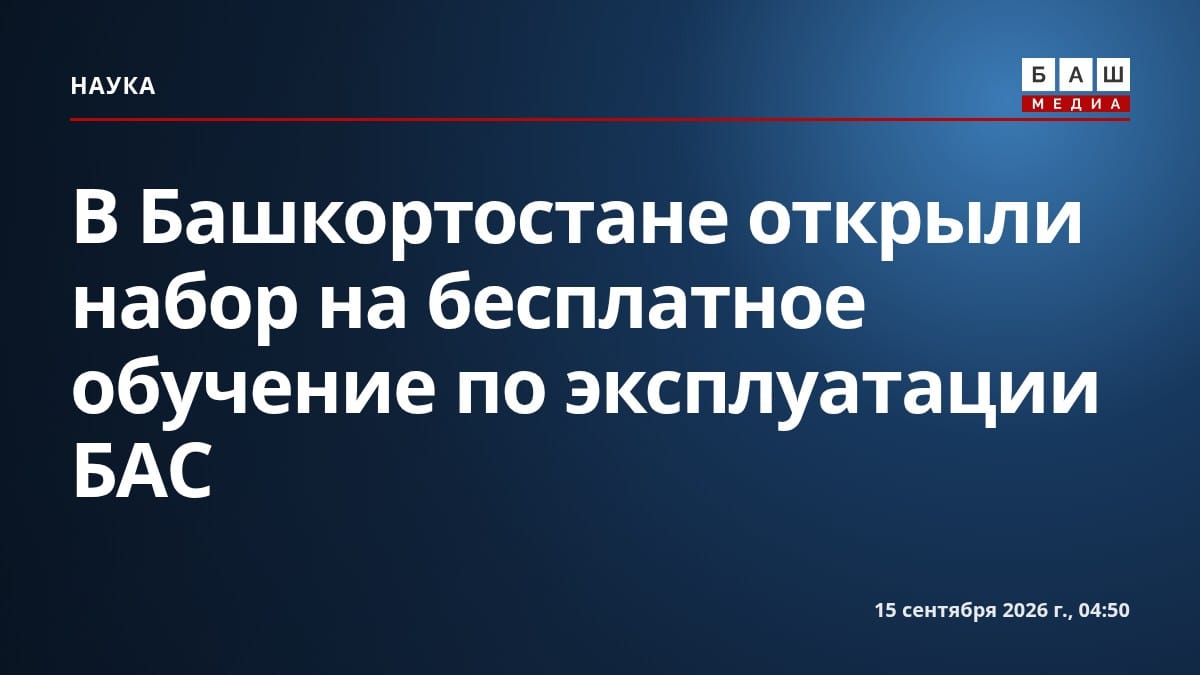 В Башкортостане открыли набор на бесплатное обучение по эксплуатации БАС