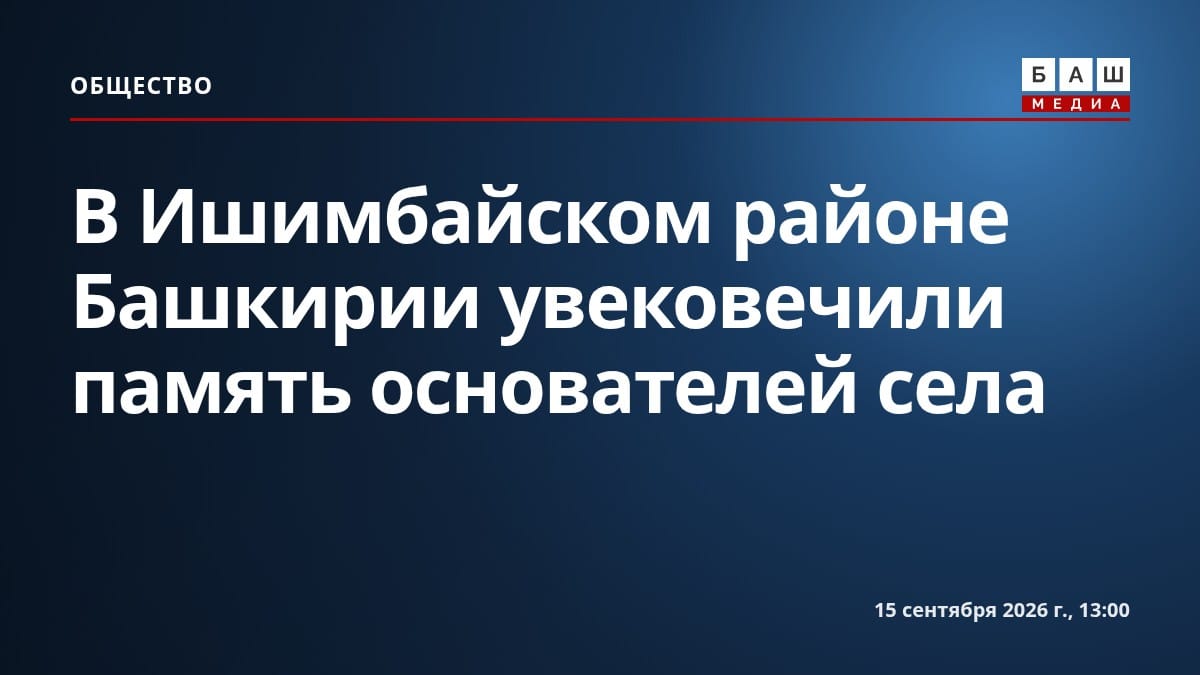 В Ишимбайском районе Башкирии увековечили память основателей села