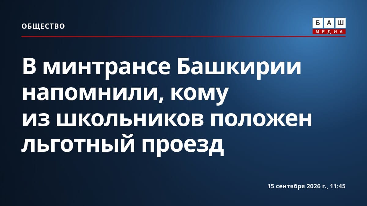 В минтрансе Башкирии напомнили, кому из школьников положен льготный проезд