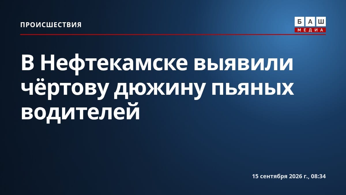 В Нефтекамске выявили чёртову дюжину пьяных водителей