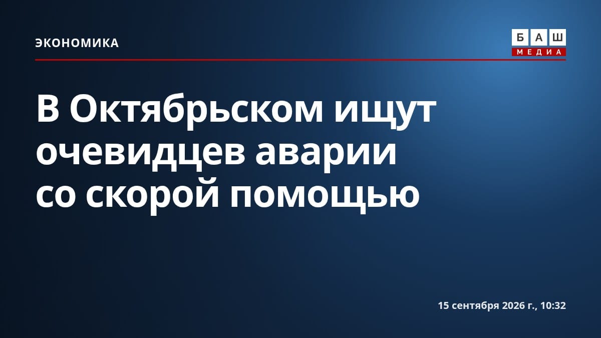 В Октябрьском ищут очевидцев аварии со скорой помощью