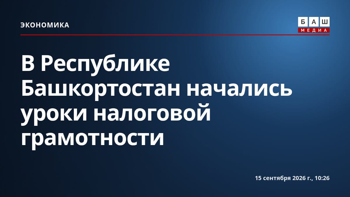 В Республике Башкортостан начались уроки налоговой грамотности