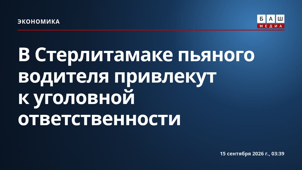 В Стерлитамаке пьяного водителя привлекут к уголовной ответственности