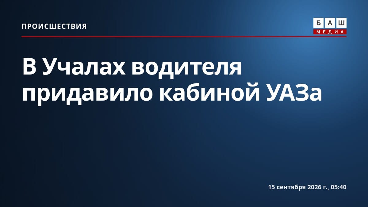 В Учалах водителя придавило кабиной УАЗа