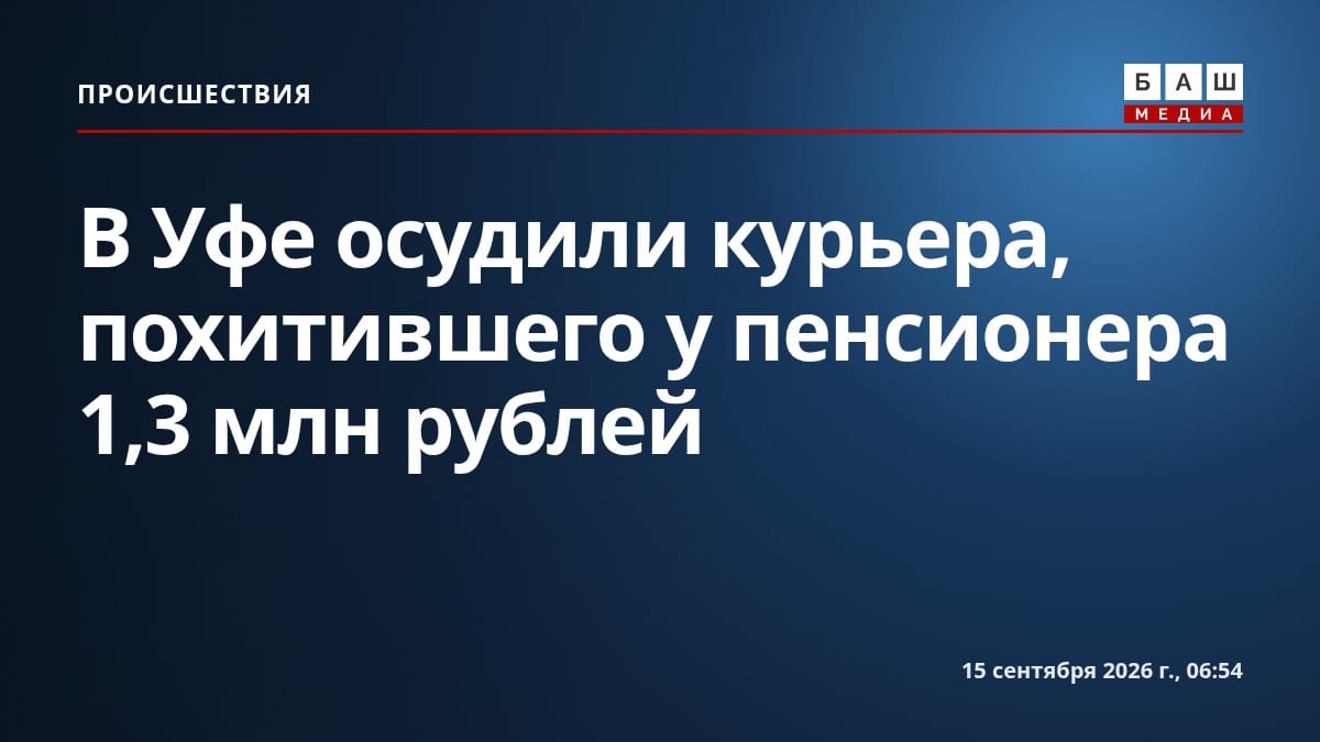 В Уфе осудили курьера, похитившего у пенсионера 1,3 млн рублей