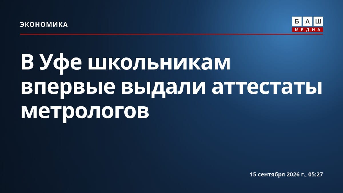 В Уфе школьникам впервые выдали аттестаты метрологов