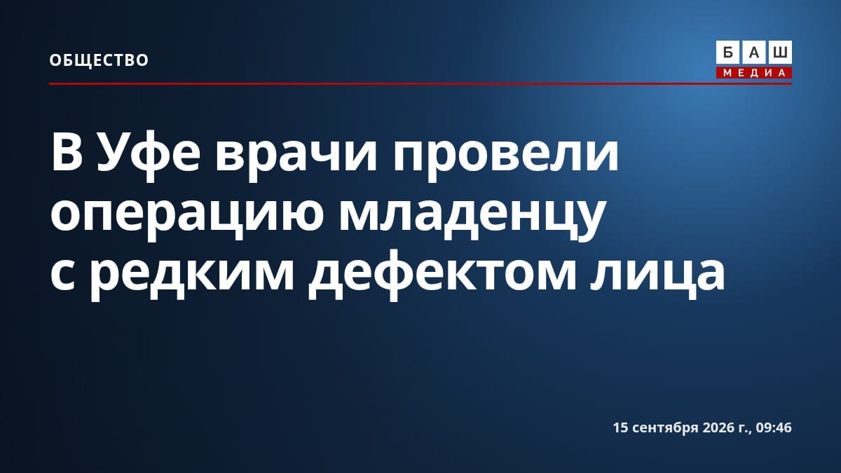 В Уфе врачи провели операцию младенцу с редким дефектом лица
