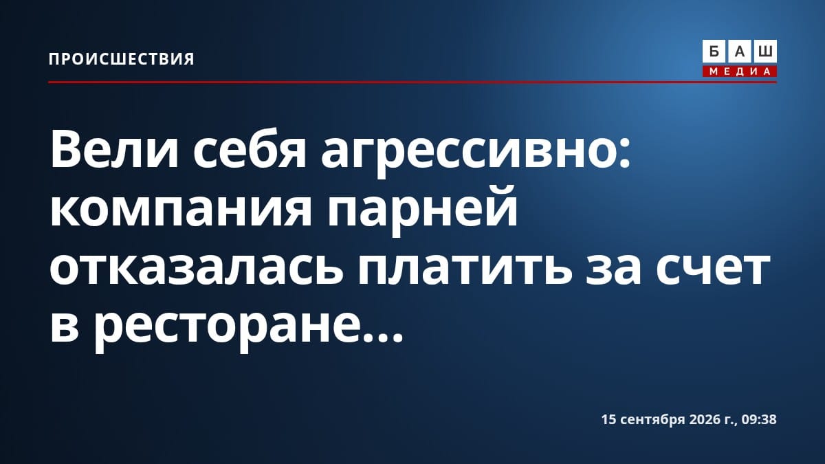 Вели себя агрессивно : компания парней отказалась платить за счет в ресторане...