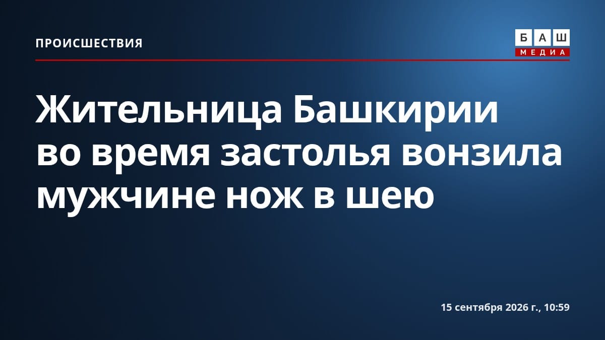 Жительница Башкирии во время застолья вонзила мужчине нож в шею